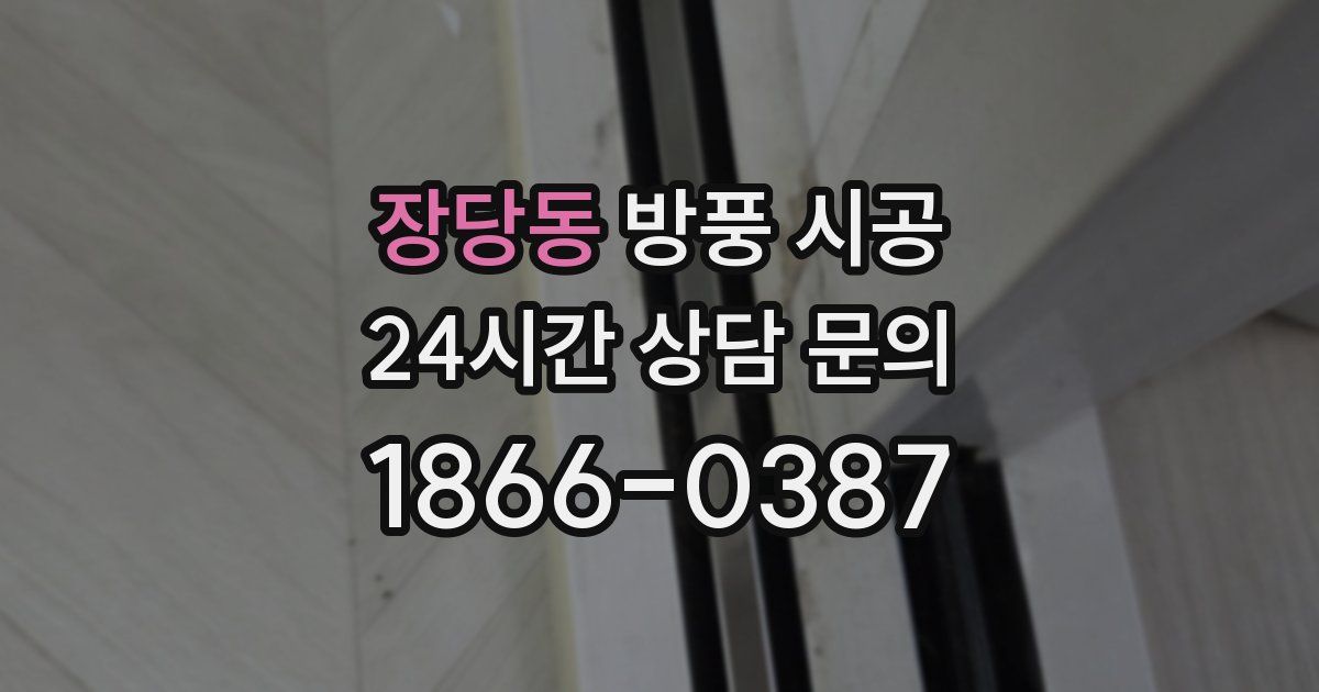 장당동 방풍 시공