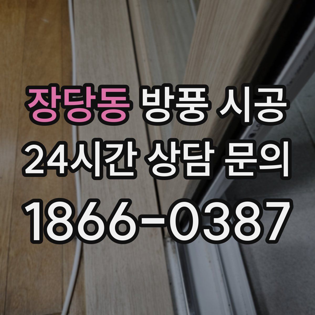 장당동 방풍 시공