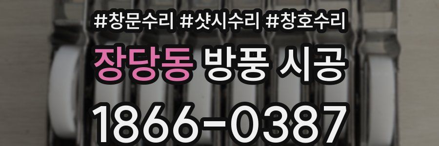 장당동 방풍 시공