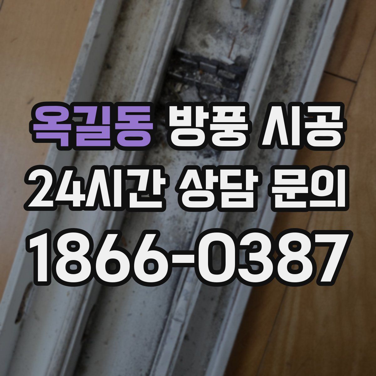 옥길동 방풍 시공