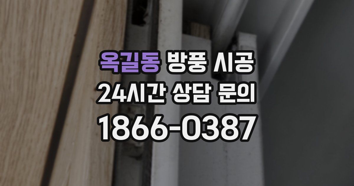 옥길동 방풍 시공