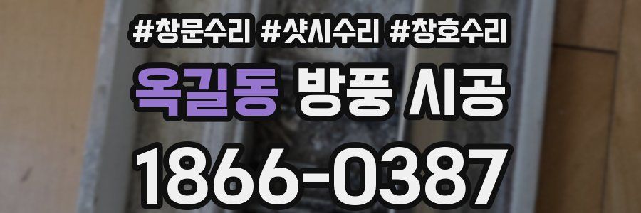 옥길동 방풍 시공