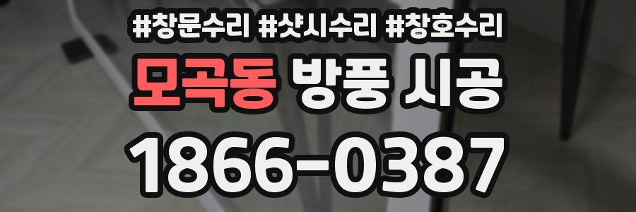 모곡동 방풍 시공