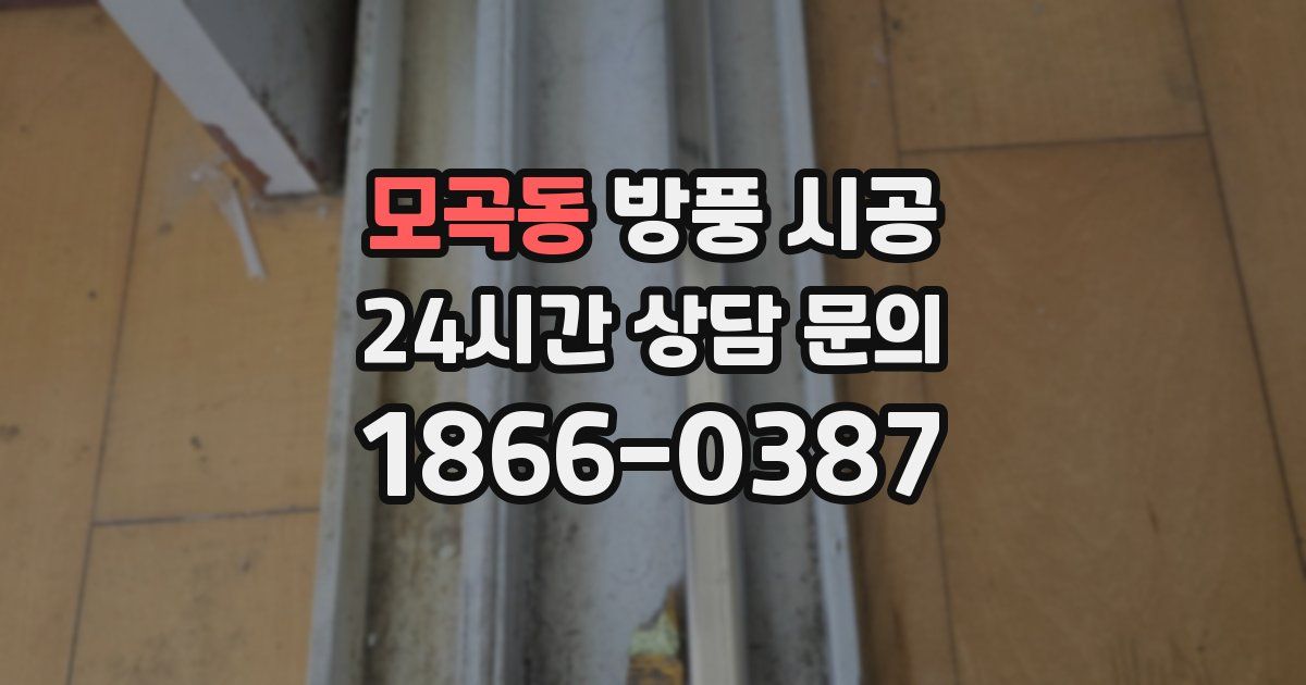 모곡동 방풍 시공