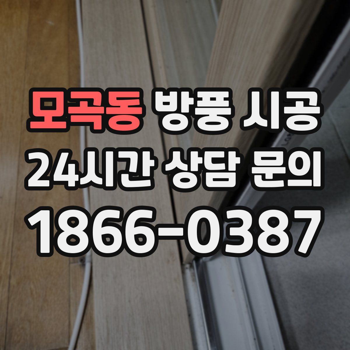모곡동 방풍 시공