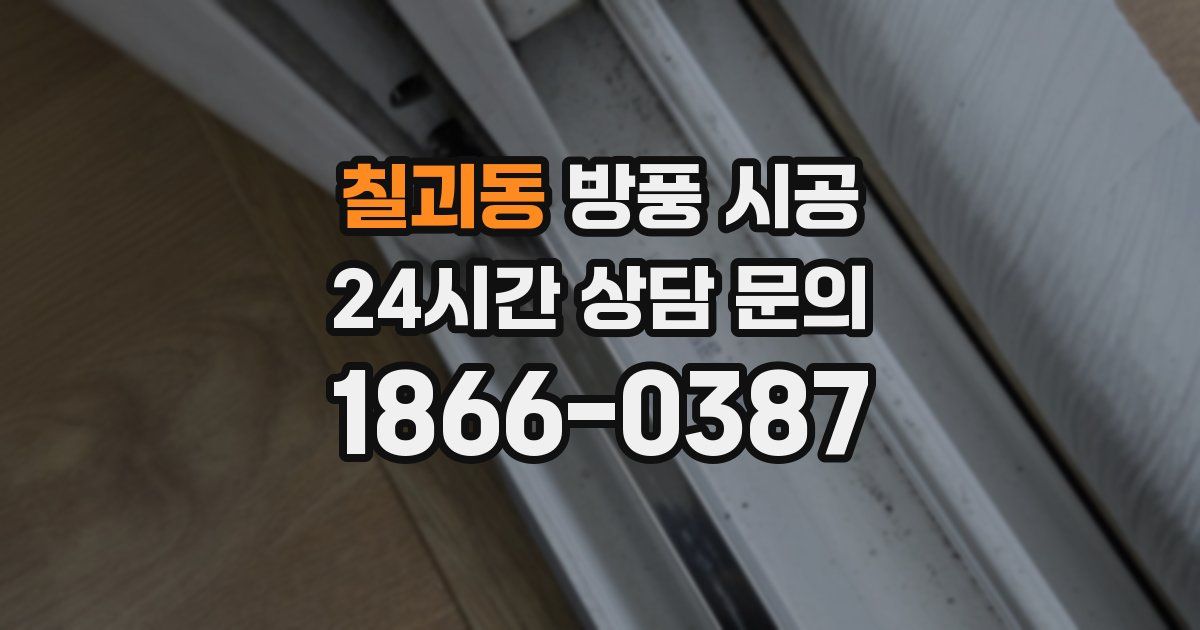칠괴동 방풍 시공
