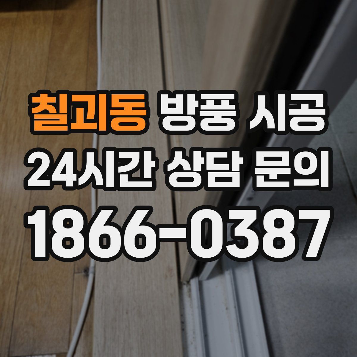 칠괴동 방풍 시공