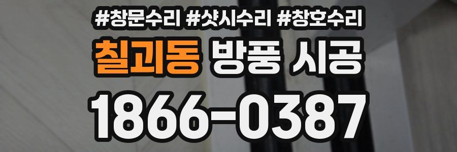 칠괴동 방풍 시공