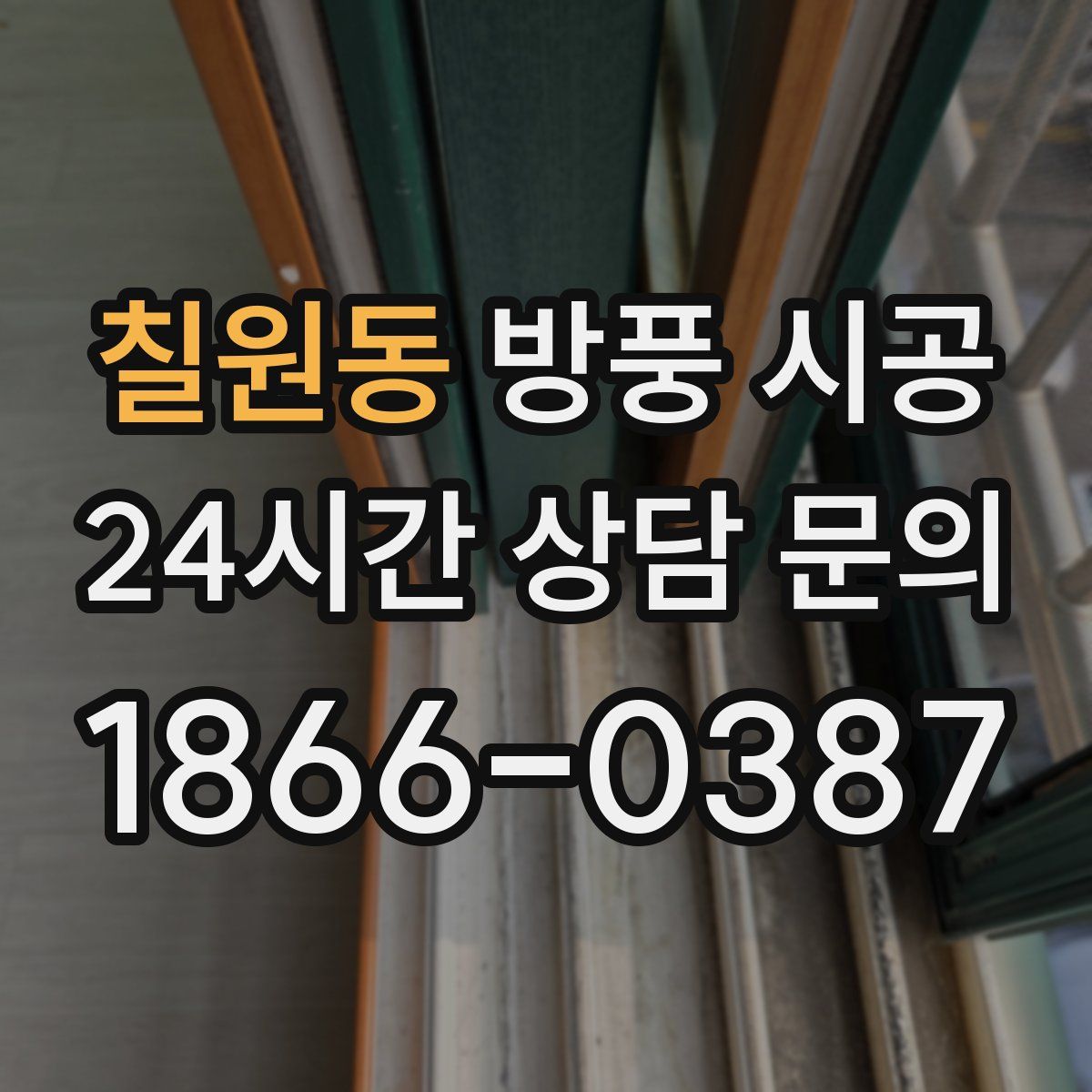 칠원동 방풍 시공