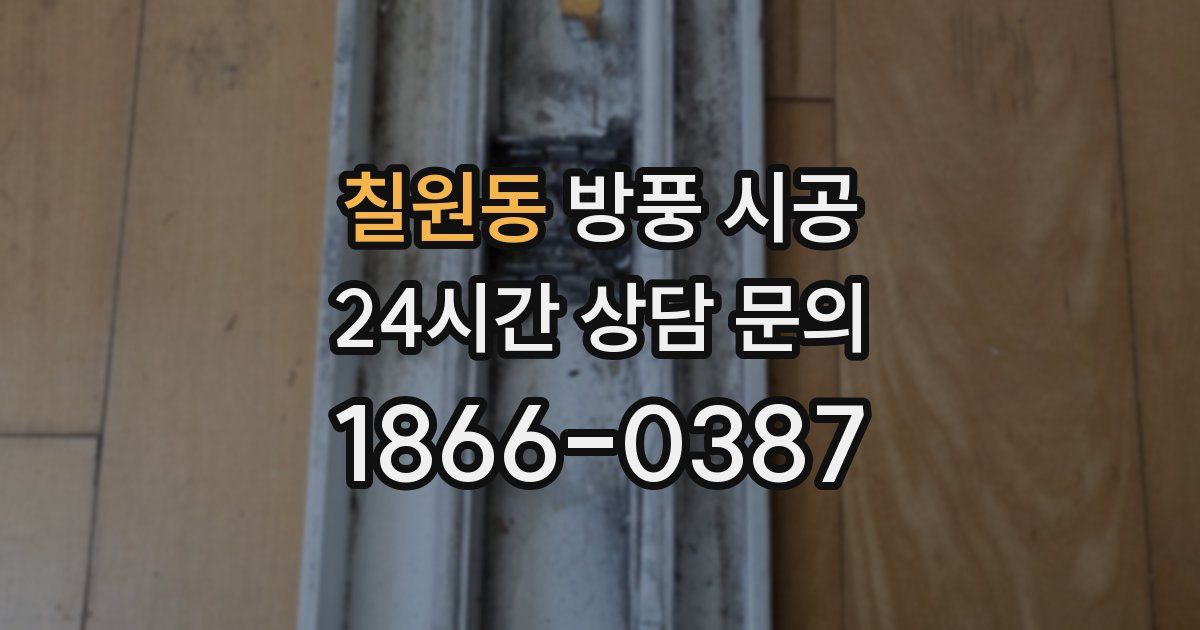 칠원동 방풍 시공