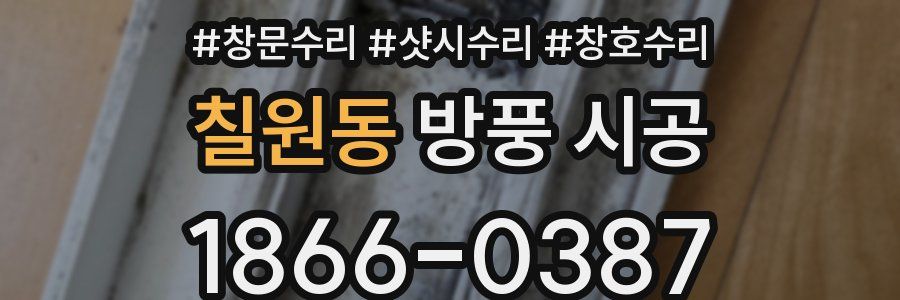 칠원동 방풍 시공