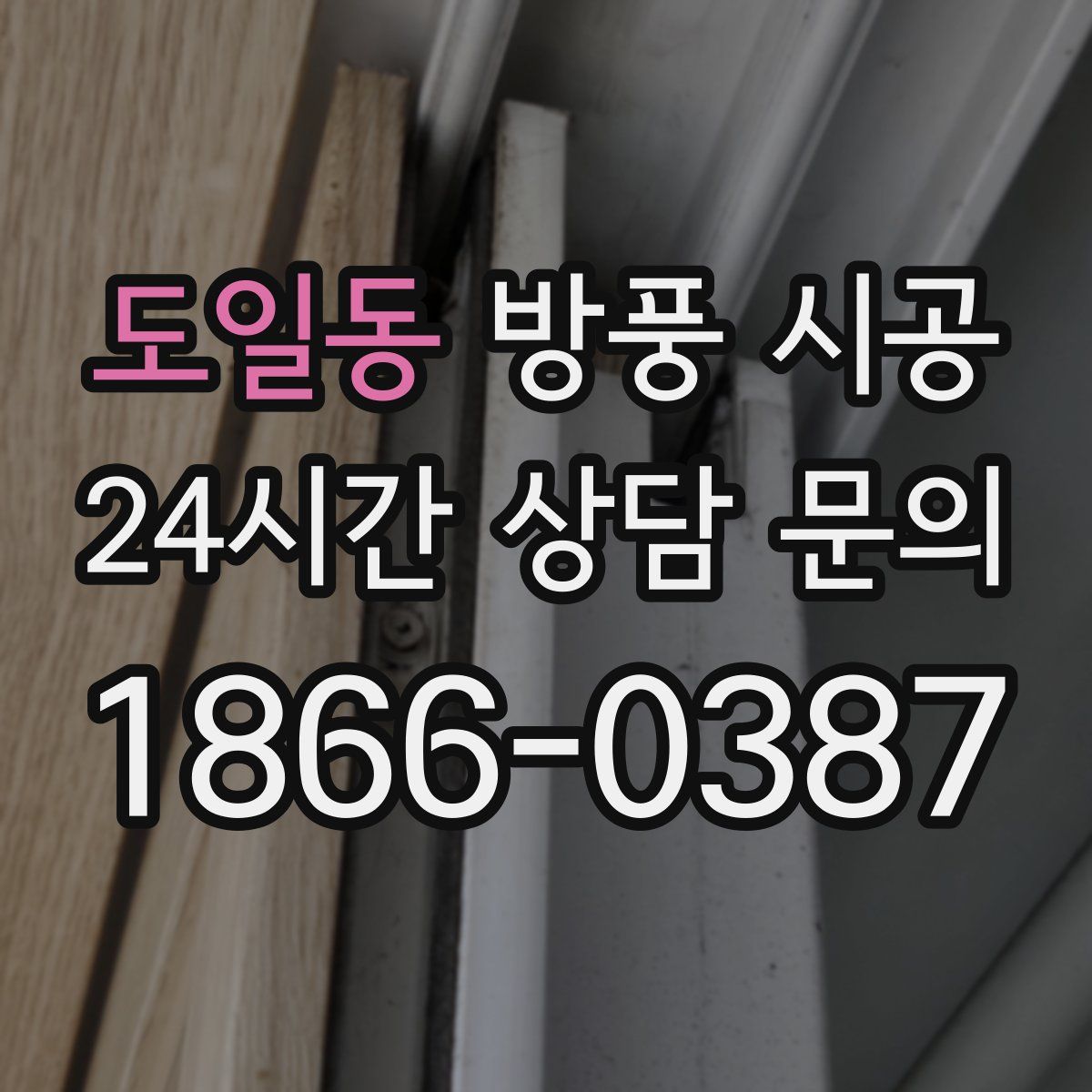 도일동 방풍 시공