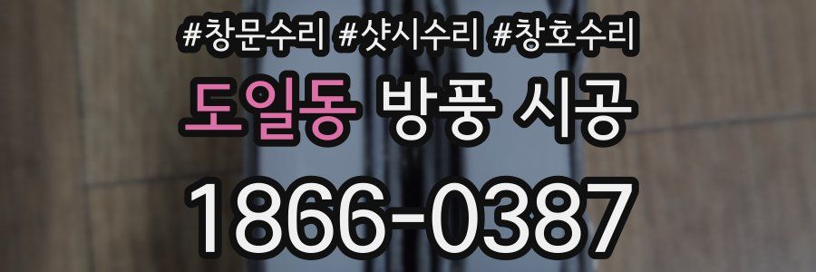 도일동 방풍 시공