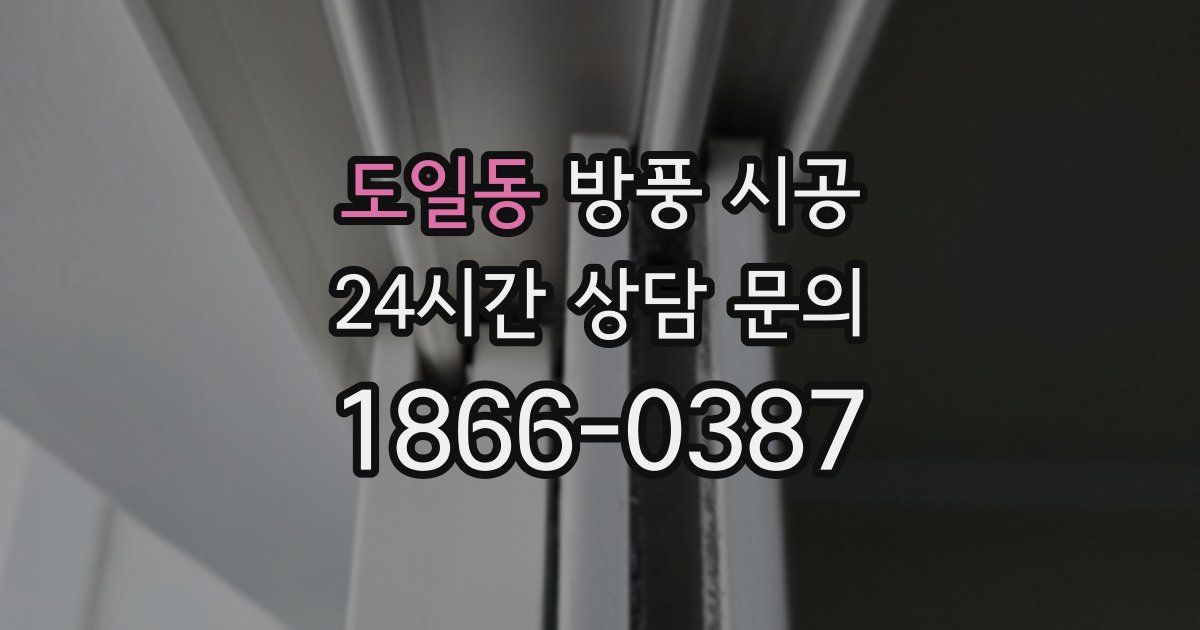 도일동 방풍 시공