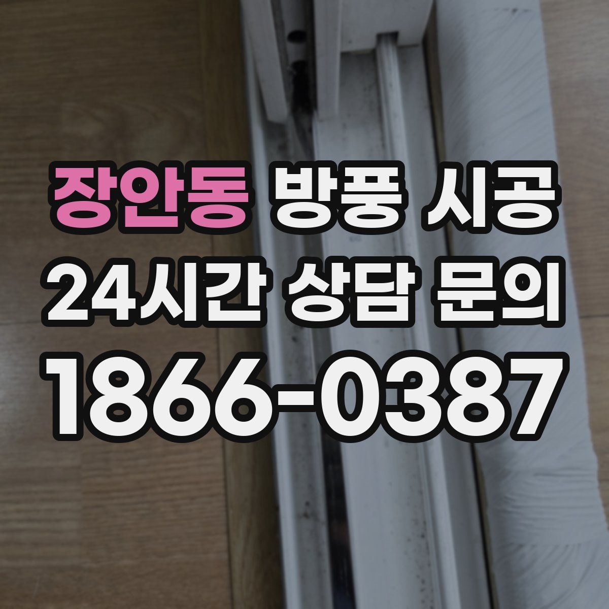 장안동 방풍 시공