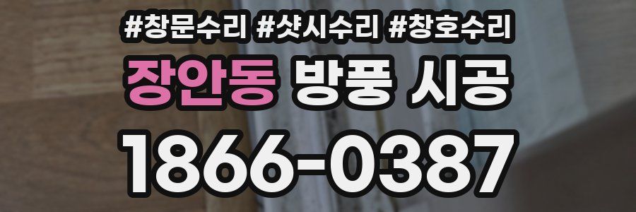 장안동 방풍 시공