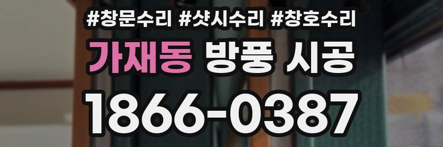 가재동 방풍 시공