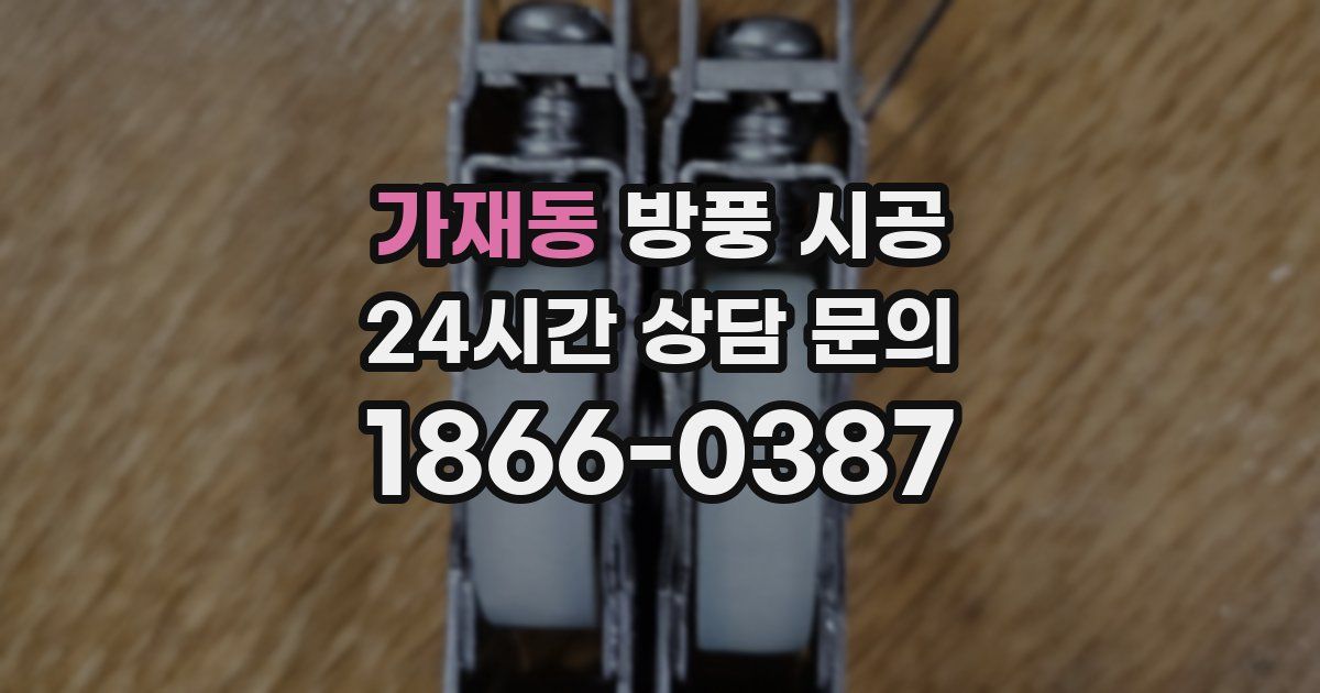 가재동 방풍 시공