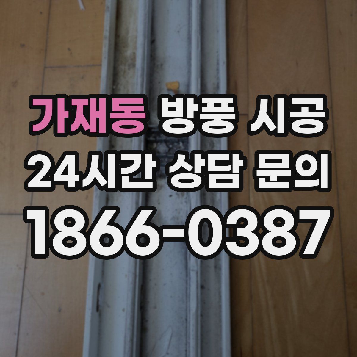 가재동 방풍 시공