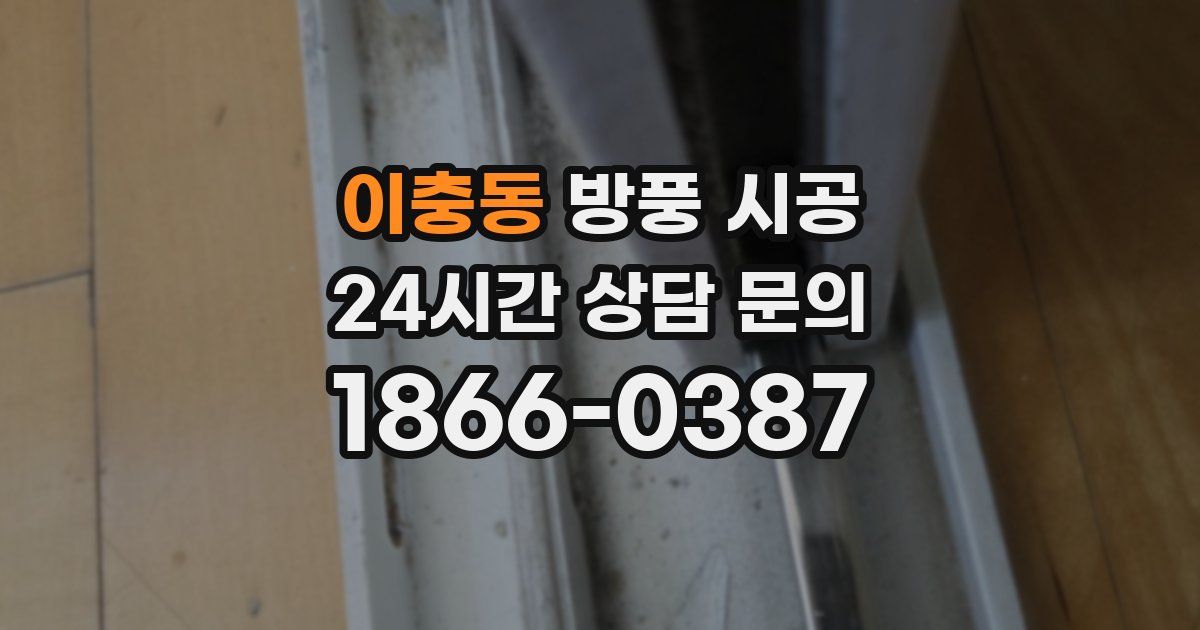 이충동 방풍 시공