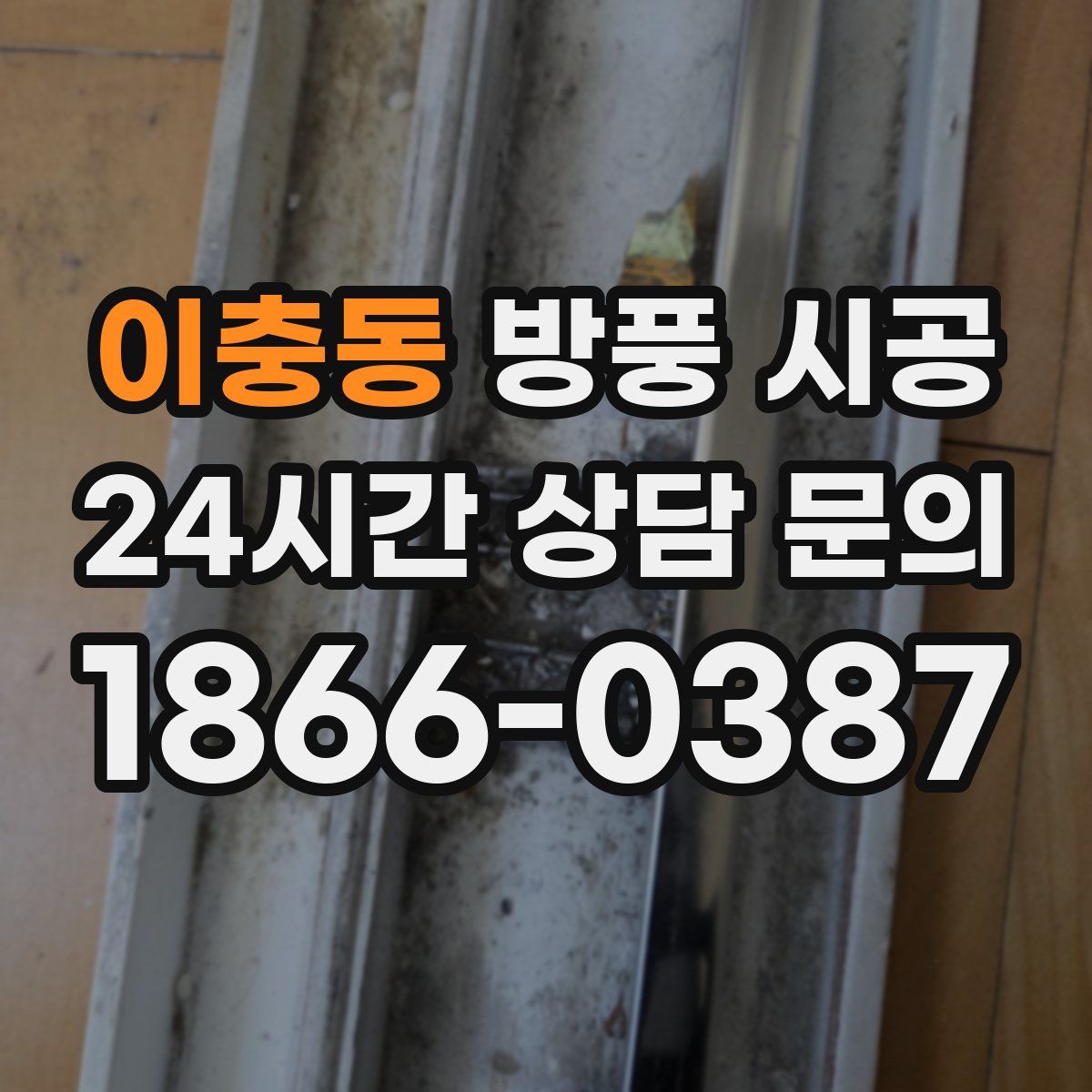 이충동 방풍 시공