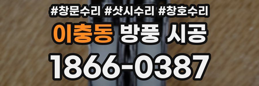 이충동 방풍 시공