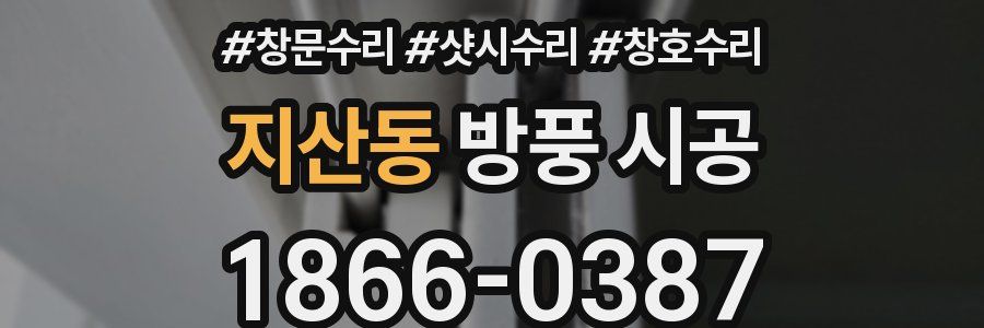 지산동 방풍 시공