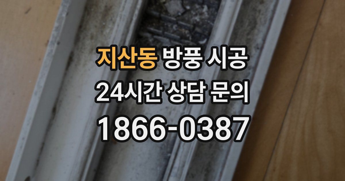 지산동 방풍 시공