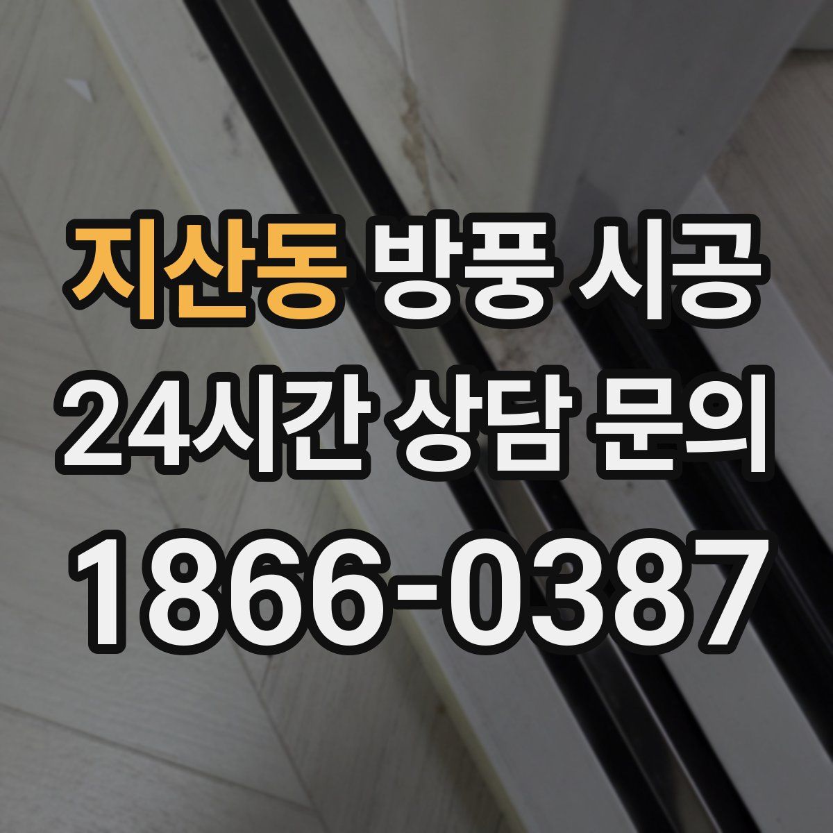 지산동 방풍 시공