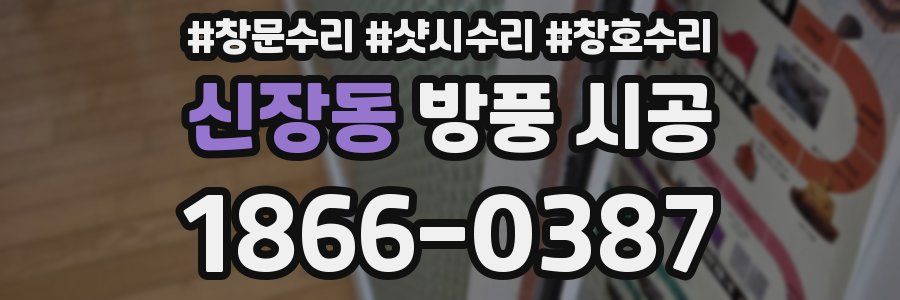 신장동 방풍 시공