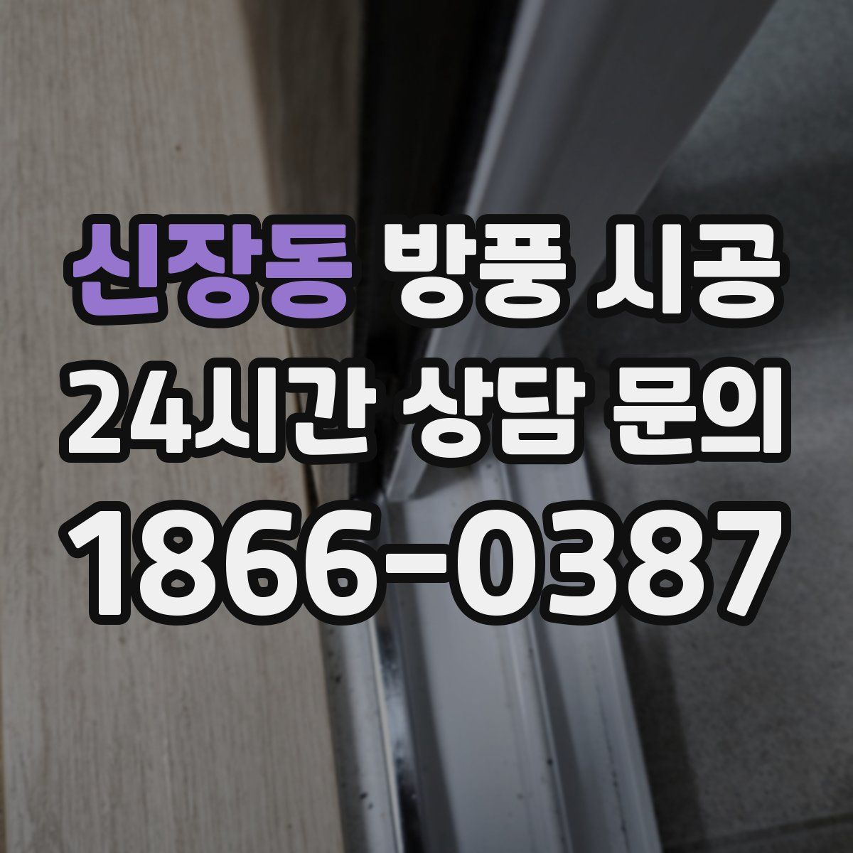 신장동 방풍 시공