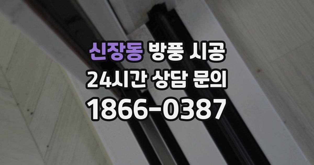 신장동 방풍 시공