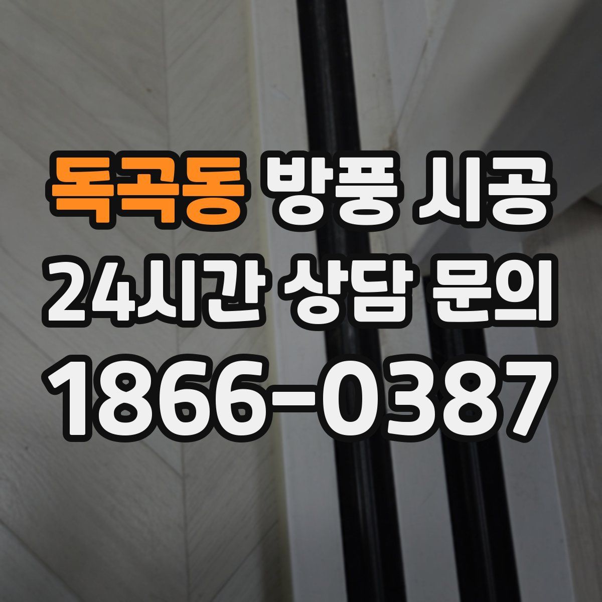 독곡동 방풍 시공