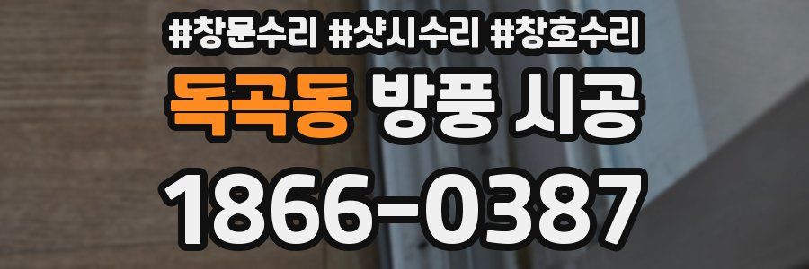 독곡동 방풍 시공