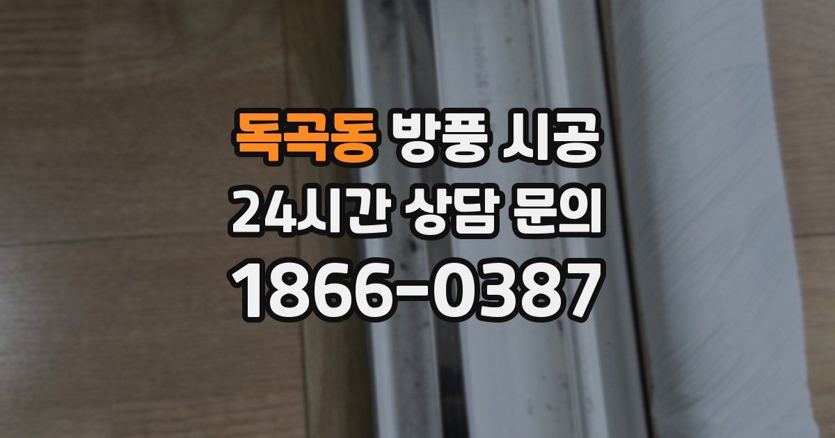 독곡동 방풍 시공