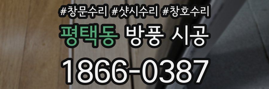 평택동 방풍 시공