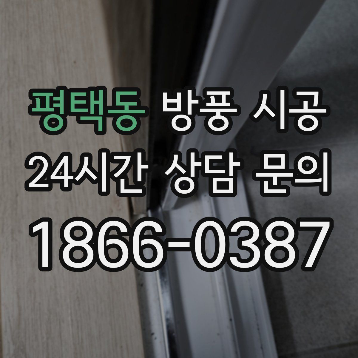 평택동 방풍 시공