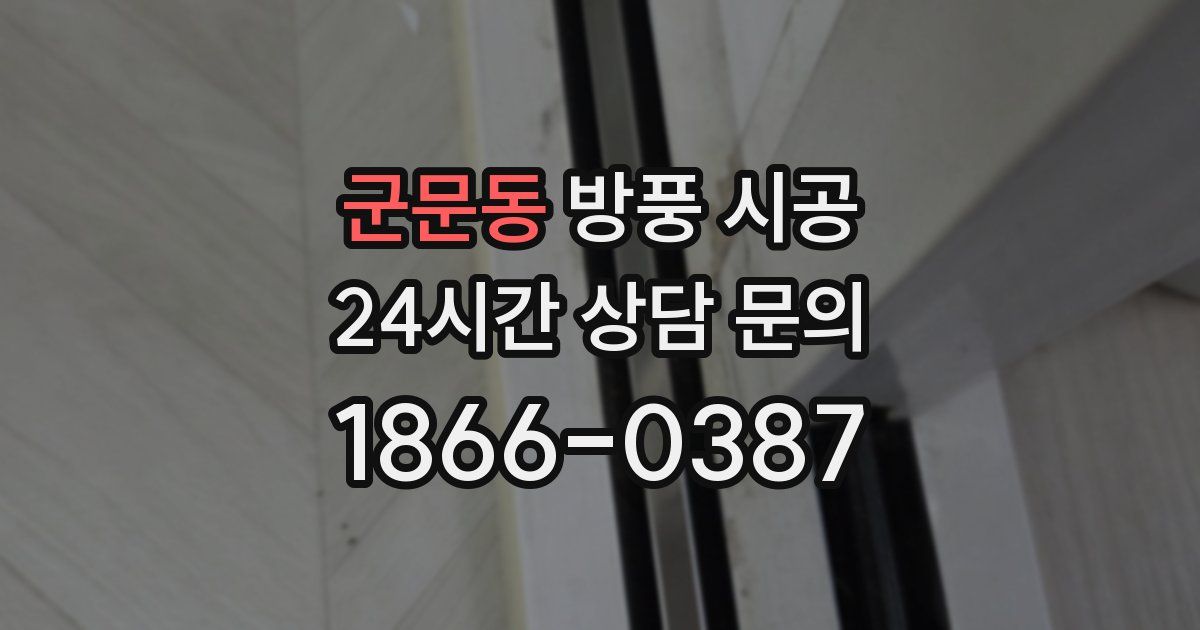 군문동 방풍 시공