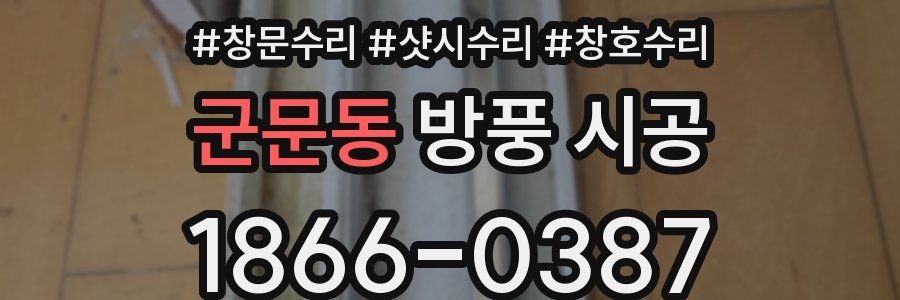 군문동 방풍 시공