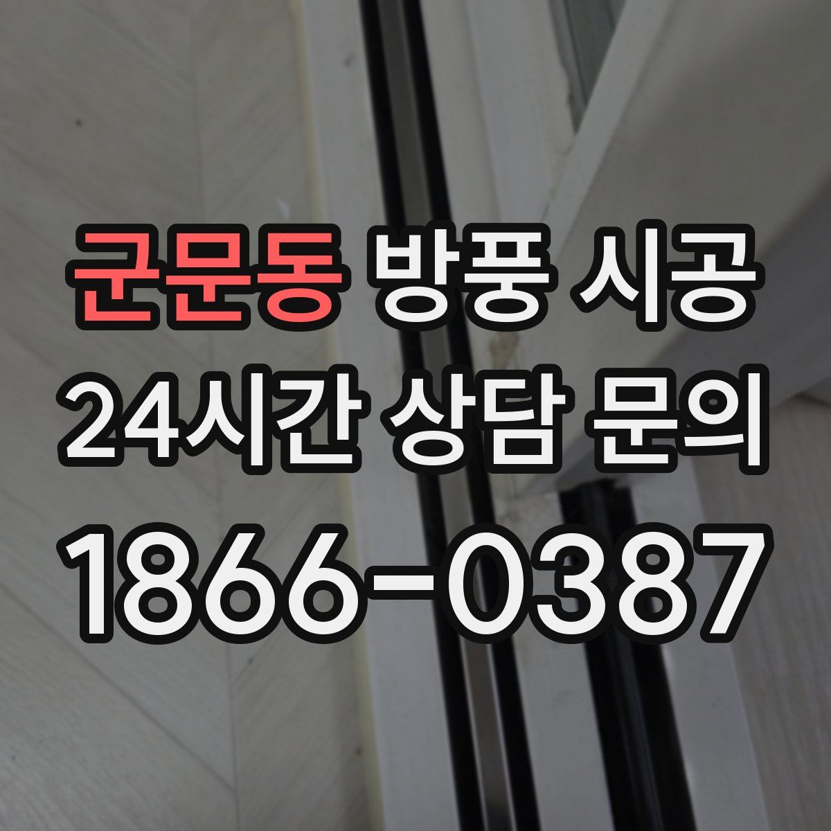 군문동 방풍 시공