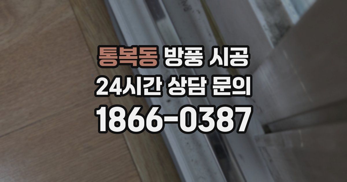 통복동 방풍 시공