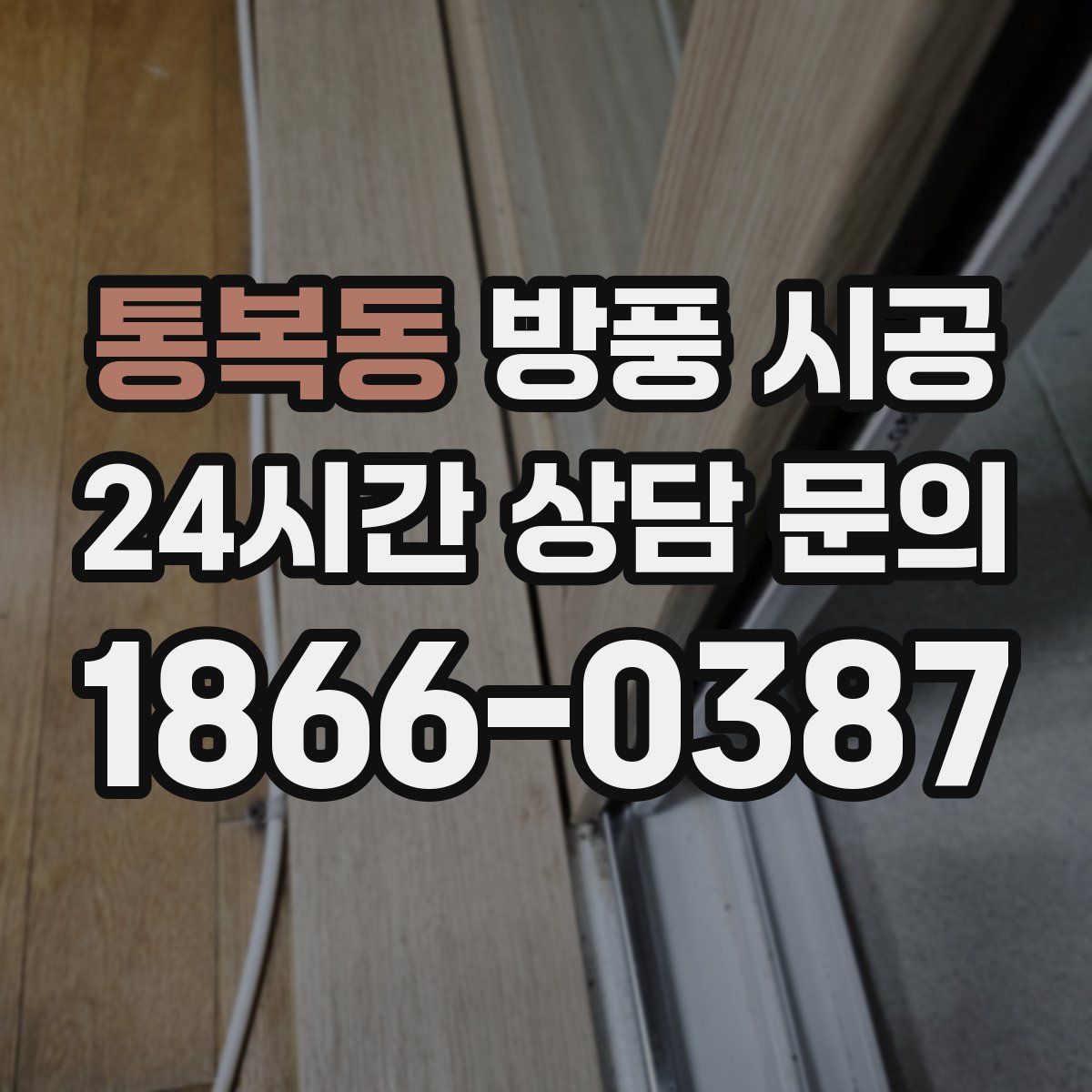 통복동 방풍 시공