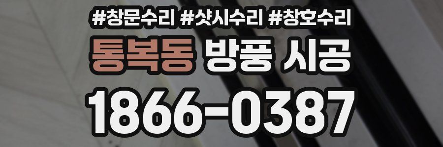 통복동 방풍 시공