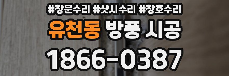 유천동 방풍 시공