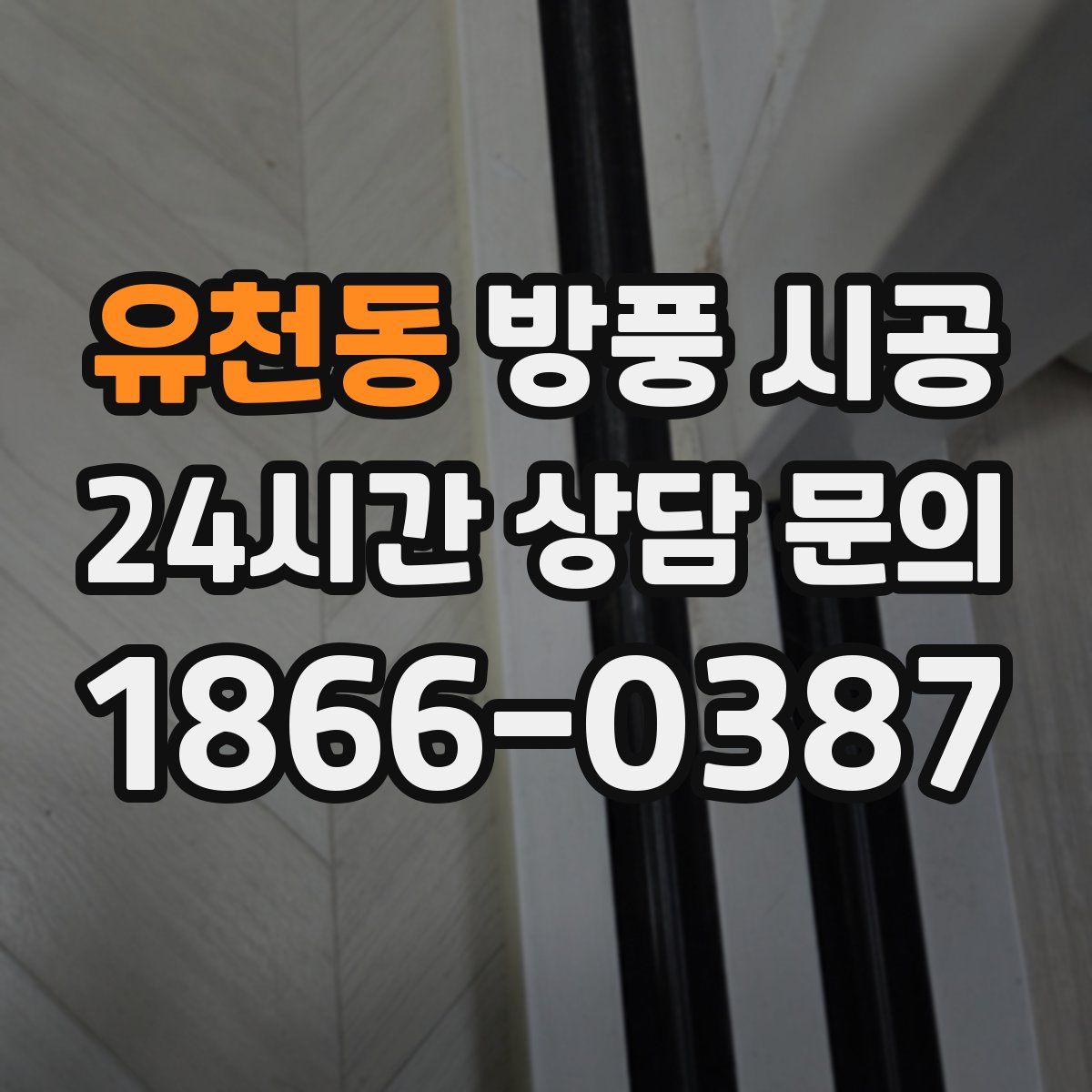 유천동 방풍 시공
