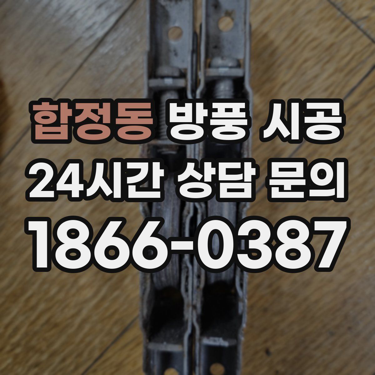 합정동 방풍 시공