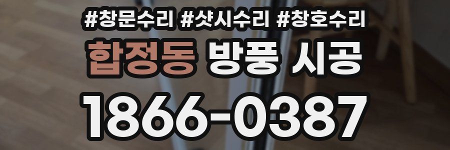합정동 방풍 시공