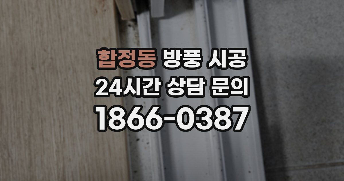 합정동 방풍 시공