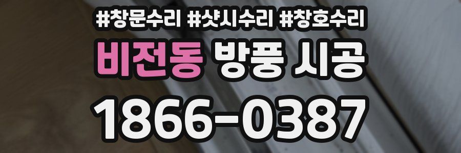 비전동 방풍 시공