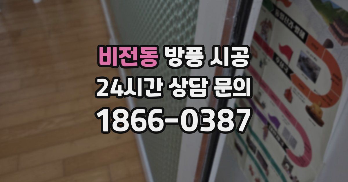 비전동 방풍 시공